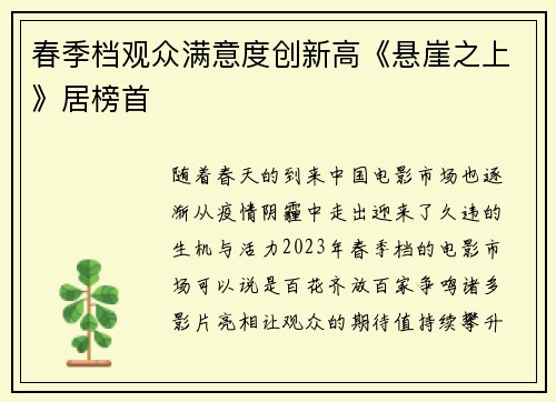 春季档观众满意度创新高《悬崖之上》居榜首
