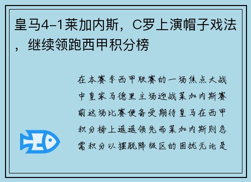 皇马4-1莱加内斯，C罗上演帽子戏法，继续领跑西甲积分榜