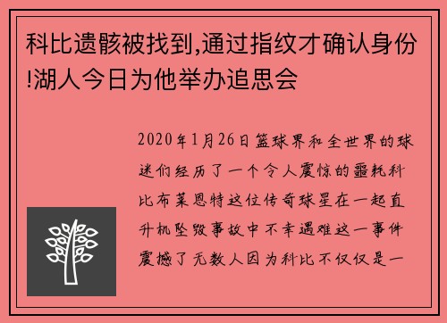 科比遗骸被找到,通过指纹才确认身份!湖人今日为他举办追思会
