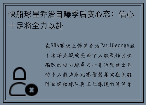 快船球星乔治自曝季后赛心态：信心十足将全力以赴