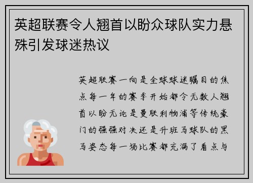 英超联赛令人翘首以盼众球队实力悬殊引发球迷热议
