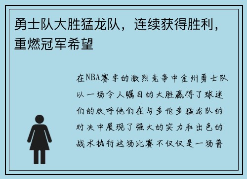 勇士队大胜猛龙队，连续获得胜利，重燃冠军希望