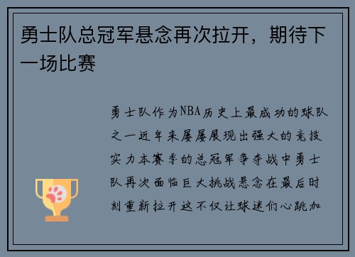 勇士队总冠军悬念再次拉开，期待下一场比赛