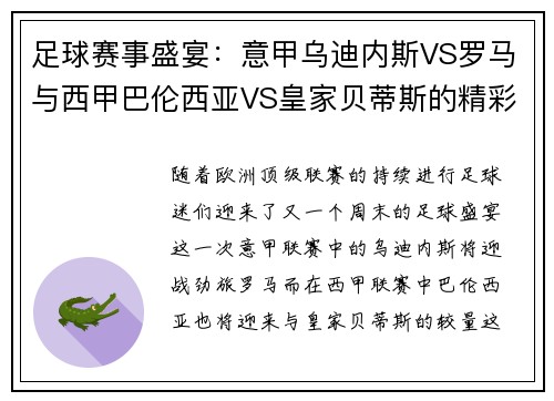 足球赛事盛宴：意甲乌迪内斯VS罗马与西甲巴伦西亚VS皇家贝蒂斯的精彩对决