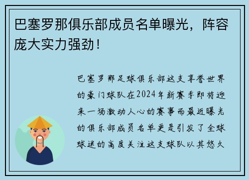 巴塞罗那俱乐部成员名单曝光，阵容庞大实力强劲！