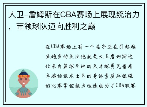 大卫-詹姆斯在CBA赛场上展现统治力，带领球队迈向胜利之巅
