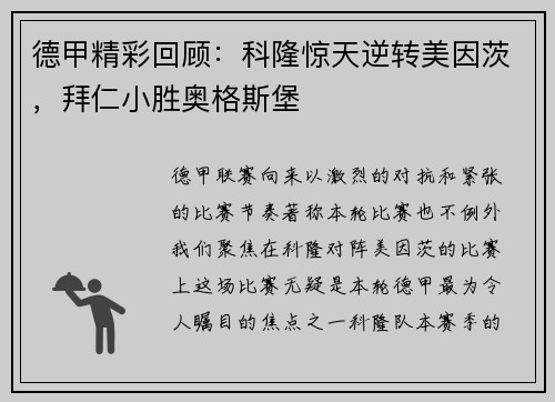 德甲精彩回顾：科隆惊天逆转美因茨，拜仁小胜奥格斯堡