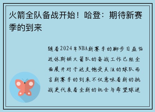 火箭全队备战开始！哈登：期待新赛季的到来