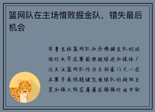 篮网队在主场惜败掘金队，错失最后机会
