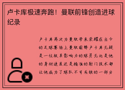 卢卡库极速奔跑！曼联前锋创造进球纪录