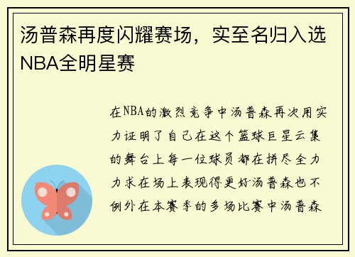 汤普森再度闪耀赛场，实至名归入选NBA全明星赛