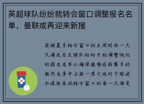 英超球队纷纷就转会窗口调整报名名单，曼联或再迎来新援