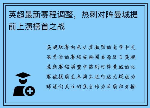 英超最新赛程调整，热刺对阵曼城提前上演榜首之战