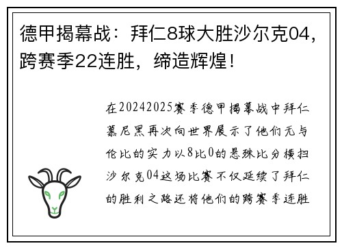 德甲揭幕战：拜仁8球大胜沙尔克04，跨赛季22连胜，缔造辉煌！