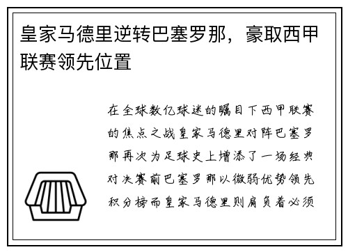 皇家马德里逆转巴塞罗那，豪取西甲联赛领先位置