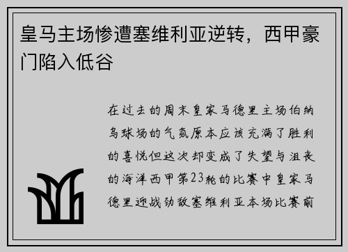 皇马主场惨遭塞维利亚逆转，西甲豪门陷入低谷