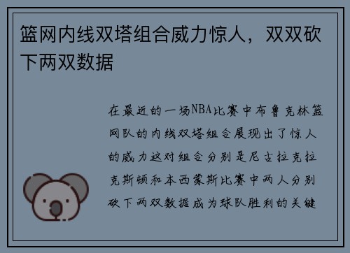 篮网内线双塔组合威力惊人，双双砍下两双数据