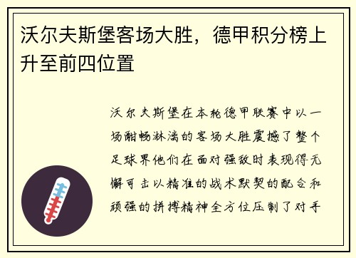 沃尔夫斯堡客场大胜，德甲积分榜上升至前四位置