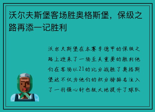 沃尔夫斯堡客场胜奥格斯堡，保级之路再添一记胜利