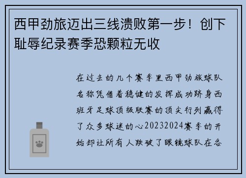 西甲劲旅迈出三线溃败第一步！创下耻辱纪录赛季恐颗粒无收