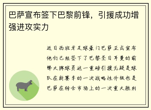 巴萨宣布签下巴黎前锋，引援成功增强进攻实力