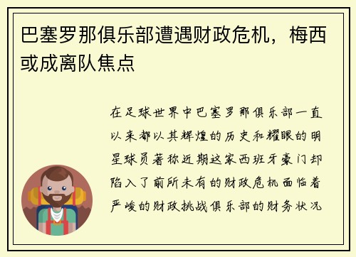 巴塞罗那俱乐部遭遇财政危机，梅西或成离队焦点