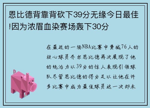 恩比德背靠背砍下39分无缘今日最佳!因为浓眉血染赛场轰下30分