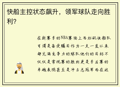 快船主控状态飙升，领军球队走向胜利？