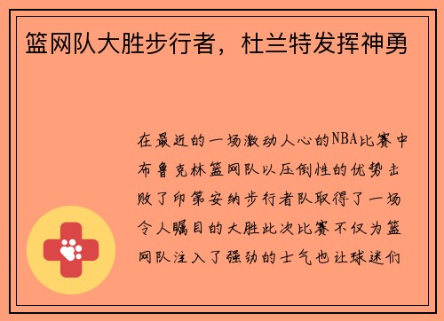 篮网队大胜步行者，杜兰特发挥神勇