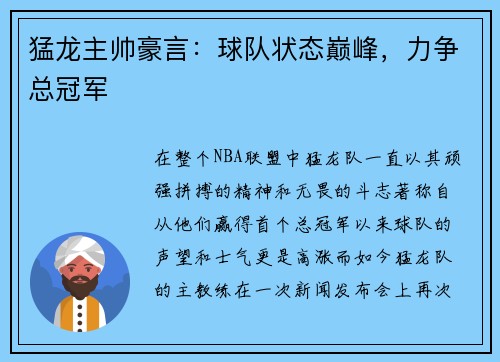 猛龙主帅豪言：球队状态巅峰，力争总冠军