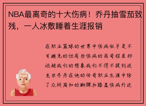 NBA最离奇的十大伤病！乔丹抽雪茄致残，一人冰敷睡着生涯报销