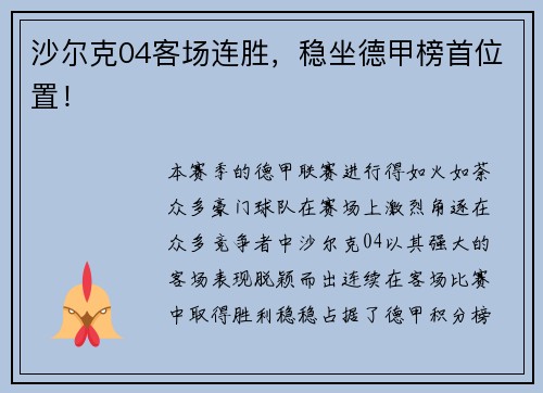 沙尔克04客场连胜，稳坐德甲榜首位置！