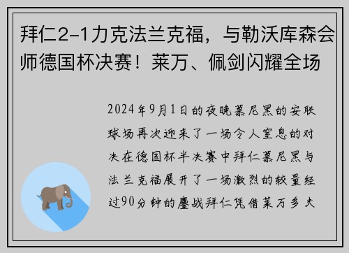 拜仁2-1力克法兰克福，与勒沃库森会师德国杯决赛！莱万、佩剑闪耀全场