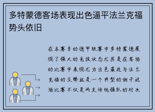 多特蒙德客场表现出色逼平法兰克福势头依旧