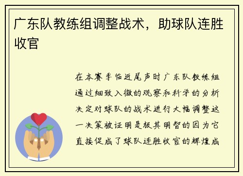 广东队教练组调整战术，助球队连胜收官