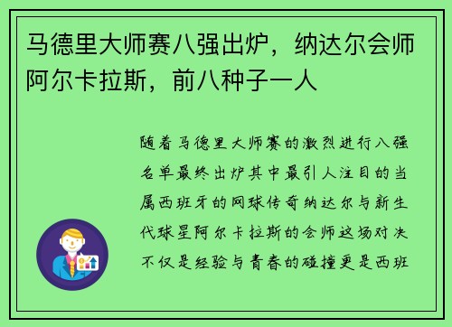 马德里大师赛八强出炉，纳达尔会师阿尔卡拉斯，前八种子一人