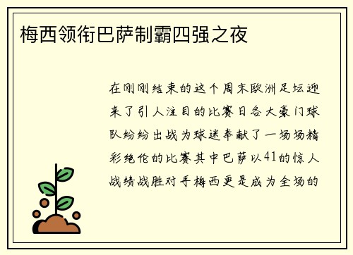梅西领衔巴萨制霸四强之夜