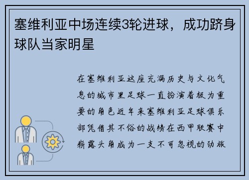 塞维利亚中场连续3轮进球，成功跻身球队当家明星
