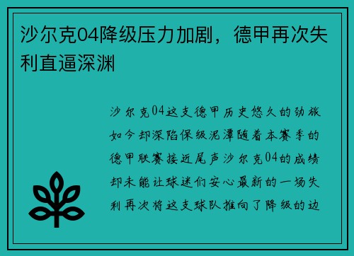 沙尔克04降级压力加剧，德甲再次失利直逼深渊