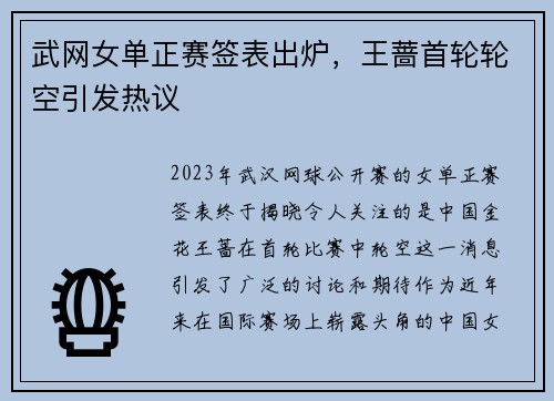 武网女单正赛签表出炉，王蔷首轮轮空引发热议