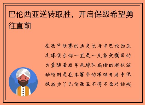 巴伦西亚逆转取胜，开启保级希望勇往直前