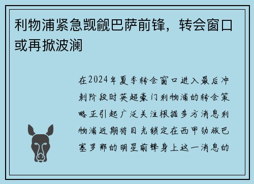 利物浦紧急觊觎巴萨前锋，转会窗口或再掀波澜
