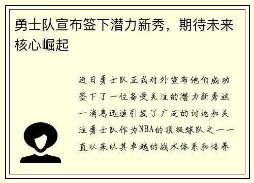 勇士队宣布签下潜力新秀，期待未来核心崛起