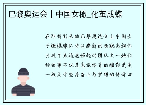 巴黎奥运会｜中国女橄_化茧成蝶