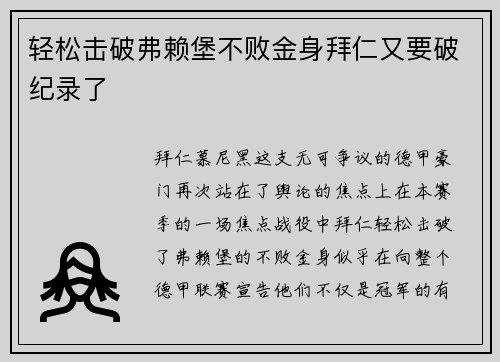 轻松击破弗赖堡不败金身拜仁又要破纪录了