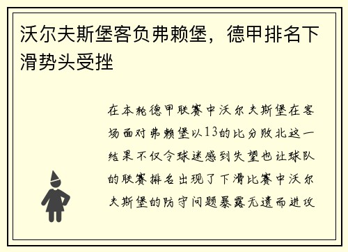 沃尔夫斯堡客负弗赖堡，德甲排名下滑势头受挫