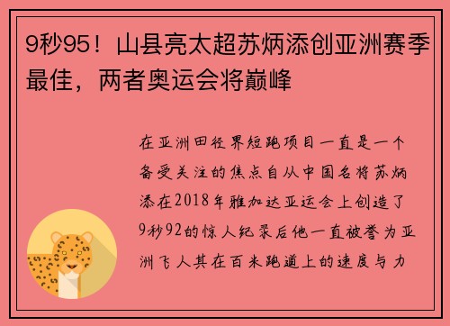 9秒95！山县亮太超苏炳添创亚洲赛季最佳，两者奥运会将巅峰