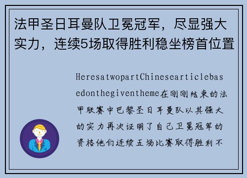 法甲圣日耳曼队卫冕冠军，尽显强大实力，连续5场取得胜利稳坐榜首位置