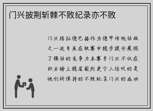 门兴披荆斩棘不败纪录亦不败