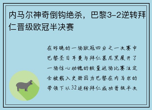 内马尔神奇倒钩绝杀，巴黎3-2逆转拜仁晋级欧冠半决赛